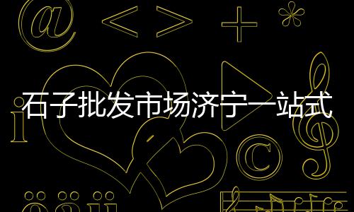 保定水泥市场价格、市场水泥的种类、乌兹别克水泥市场、南宁水泥市场现状