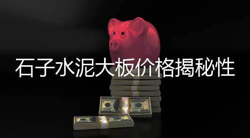 上海石子一吨有多少方、上海哪里有石子浴缸卖呀、上海黄沙水泥石子批发、上海石子鸡汤馆地址查询