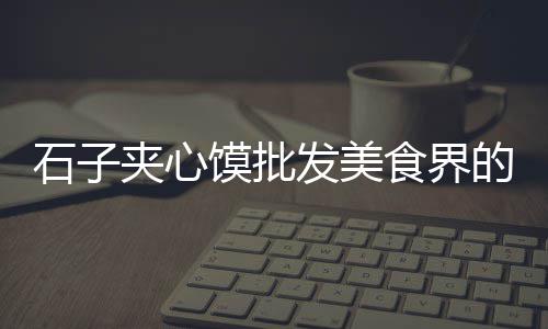 德州碎石子批发市场电话、长江石子农贸市场地址电话、崂山区灰石子市场地址、阎良石子馍批发市场