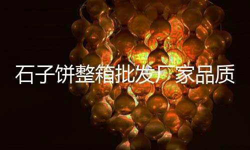 新化石子批发市场在哪、南阳小石子批发市场、长沙石子塘市场在哪里、汉中水洗石子批发市场