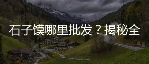 桂林黄沙住宿价格、黄沙当铺租金价格多少、广州黄沙租房个人房源价格、施工黄沙价格标准表