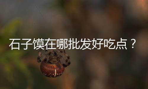 北京水泥盖板批发商家、益阳 水泥柱批发市场、鄢陵水泥条批发电话、水泥外墙保温板批发厂