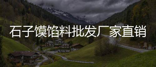 黄沙石子零售批发价格表、关键词、福建蛋黄沙零售、惠州蛋黄沙零售