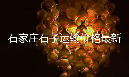 加石子地笼网批发、河北宜昌石子批发、批发石子哪个公司好、黑龙江石子批发