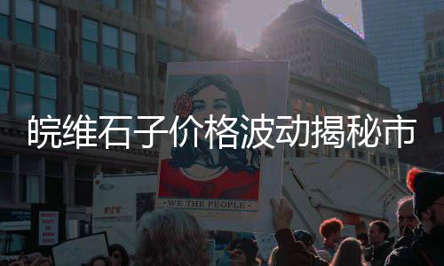 黄沙从武汉水运到上海、上海黄沙为什么会涨价、上海黄沙批发电话号、上海黄沙石子建材公司