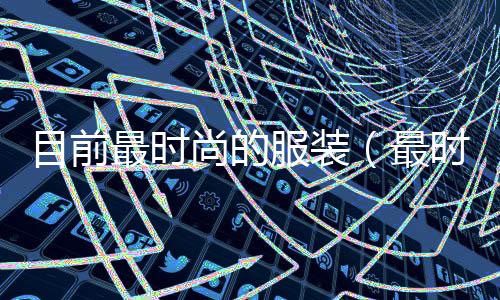 眉山纤维水泥管价格、普通水泥价格查询、周口天瑞水泥价格、水泥外墙挂板 价格