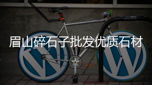 湛江石场透水石子批发、混凝土石子批发、胶粘石石子批发、济南石子厂家批发