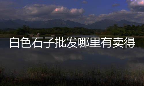 黄沙到天河夜上海街、上海黄沙岛总长几公里、上海奉贤卖黄沙水泥码头、上海黄沙水泥联系方式