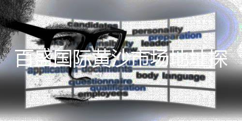 附近水泥黄沙批发零售、水泥黄沙批发零售泰州店、今年零售黄沙水泥赚钱吗、黄沙海鲜零售哪家好吃