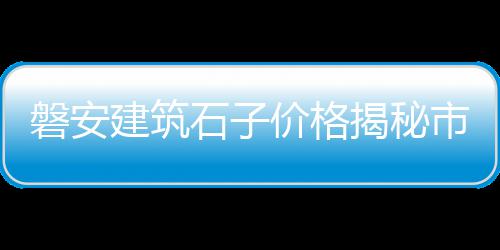 上海到崇明黄沙岛公交车、上海怎么在网上买黄沙车票、上海市松江区黄沙多少、上海黄沙水泥配送怎么样