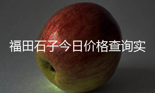 高密市黄沙水泥批发配送、广州黄沙冻品批发行招工、重庆黄沙水泥批发市场、黄沙海鲜市场塘鲺批发