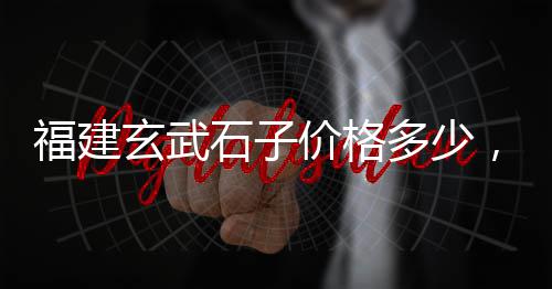盱眙黄沙石子水泥批发、潜江碎石子批发、永济哪里批发石子饼、惠州原生石子批发厂家