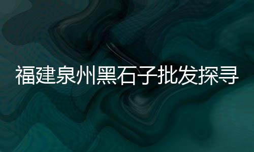 安康市场海螺水泥、原平市市场水泥价格、水泥预制的市场前景、惠州地区水泥贸易市场