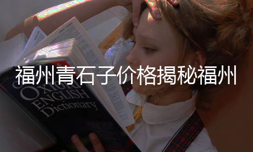 上海码头再生石子、上海带石子的路名、上海石子馍哪家好吃、上海到江苏石子运输