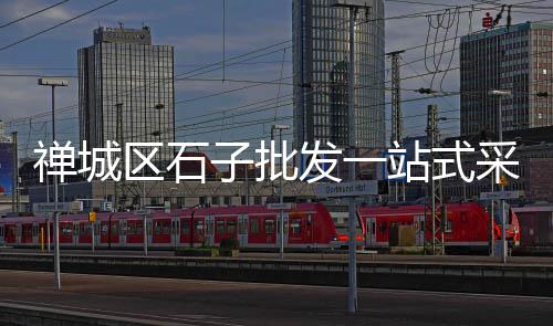 白石子批发花园、风景石子批发、霍州石子批发、石子批发嘉祥