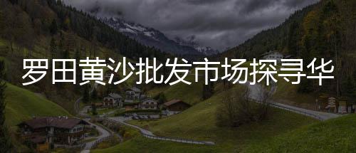 广州黄沙鲈鱼批发价格、南通细黄沙价格、上海送黄沙价格、怀远港口黄沙价格