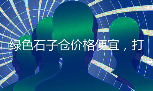 武汉水磨石子批发市场、上海再生红石子批发市场、石家庄石子石料批发市场、曹县白石子批发市场电话