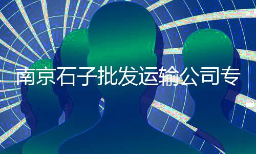 黄石子宫育苗价格、兴化小区门牌石子价格、贵阳废旧石子回收价格、山西襄垣石子价格走势