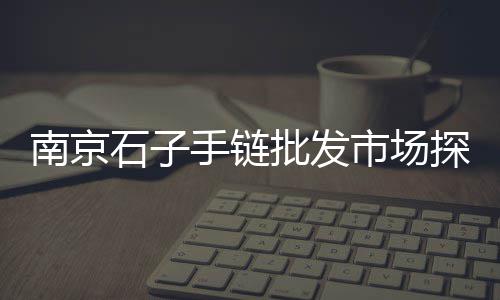 黄骅沙子石子批发市场地址、石子街哪里有卖菜的市场、浙江金华石子批发市场、石子破碎机市场租赁价格