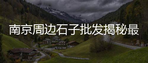 水泥大棚立柱机批发厂家、建德钢材水泥批发销售点、河池空心水泥条板批发、普陀区生态水泥批发厂