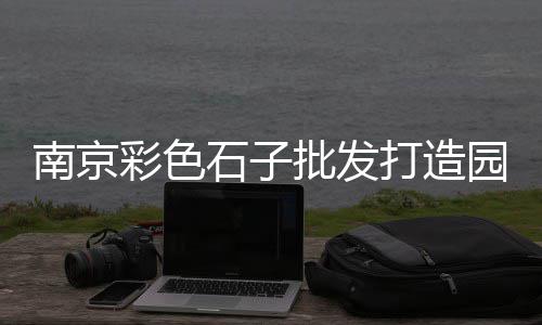 上海水泥管销售公司电话、上海水泥仿木护栏哪里有、上海水泥发泡机械设备、上海水泥地面砂浆厂电话