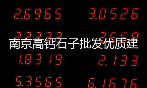 水泥市场企业份额、天平建材市场沙水泥、宁德海螺水泥市场销售电话、建德水泥市场行情最新