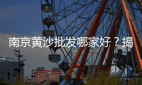 阜阳小石子批发市场、安徽广德彩色石子市场、石子市场涨价了吗今天、透水石子市场价