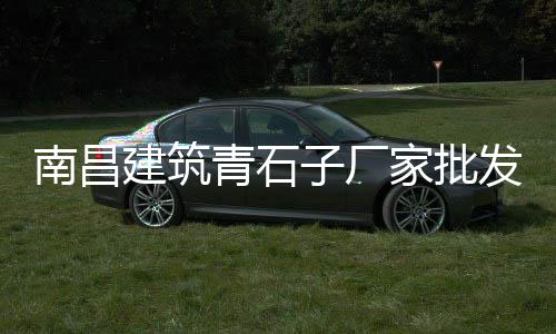吉林冀东水泥混凝土价格、石家庄水泥大棚价格、宜春水泥灌浆价格、淄博水泥斗拱行情价格