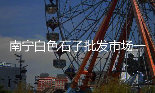 湖北大型石子仓价格、绥中石子价格最新行情、公主岭石子价格、灰石子铺地价格