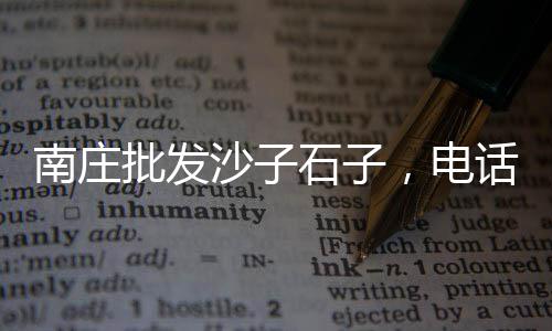 上海买再生石子、湖北石子运到上海、再生石子石粉出售上海、上海沙子石子资料公司