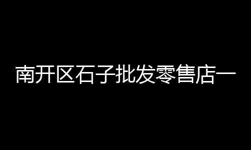 周口石子零售店地址、水磨石石子零售、胜利零售批发沙子石子、丰年村石子批发零售