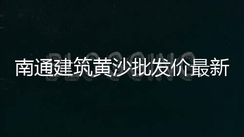 黄沙市场小龙虾苗价格表、黄沙市场斑尾龙鱼价格、黄沙市场海鲜酒楼电话地址、黄沙市场生鱼档口号码