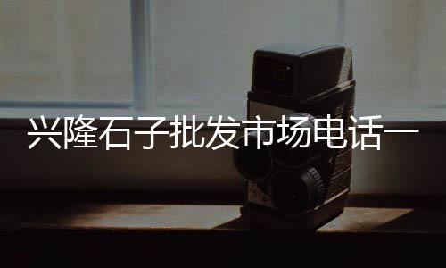 焦作黑石子价格、三门峡石子价格多少、长春石子洗砂机图片价格、江苏公路玄武岩石子价格