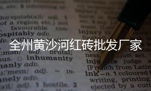 大丰建筑石子价格、赞比亚石子价格、赤水石子价格、临清石子价格