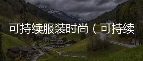 上海水泥地面修补料、上海水泥混凝土搅拌站、上海水泥植草砖造价、上海水泥罐车锥体定制厂