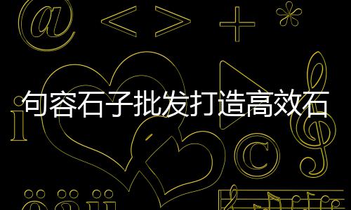 绍兴石子批发、石子沙子批发赚钱吗、抛光石子西安厂家批发、山东石粉石子批发