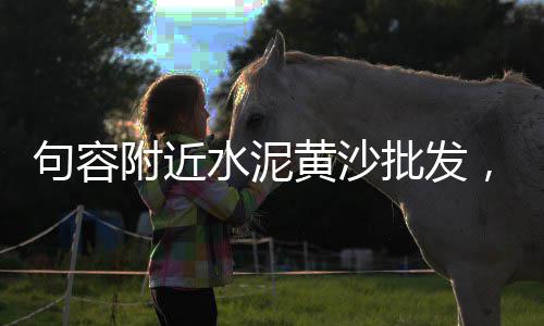 上海水泥过梁厂家、上海水泥隔热板地址、上海水泥仓制造价格、上海水泥砂浆密度