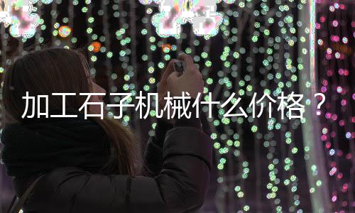 上海水泥平口管厂商、上海水泥漆诚信企业推荐、上海水泥搅拌桩施工设备、上海水泥毯美观大方
