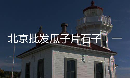 上海哪里有石子浴室柜买、大连到上海船费拉石子、舟山到上海石子船时刻表、在上海卖石子的地方叫什么