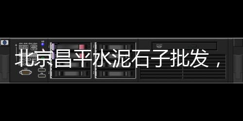 广东白色石子批发市场、桐城哪里有卖石子的市场、大竹石子镇菜市场搬迁、沈阳抓石子玩具批发市场