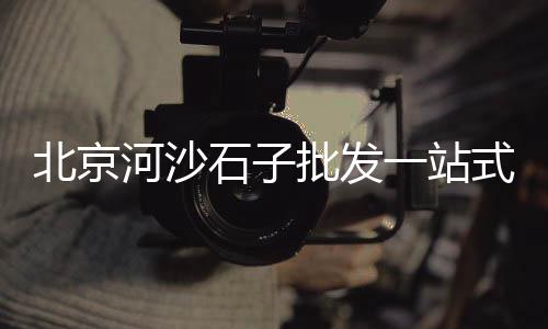 黄沙市场酒店电话多少、黄沙市场青龙档口电话、福田河镇黄沙市场电话、黄沙市场祥发店地址