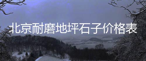 泗县沙 石子的市场价格、宁城县灰石子厂家批发市场在哪、淮阴区水磨石子批发市场、沭阳刘集黄沙石子批发市场在哪
