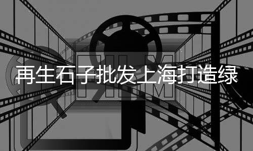 松花石小石子批发、义乌石子沙子批发市场、甘肃白石子批发厂家电话、梅州石子批发电话多少