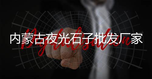 黄沙冻海鲜批发拿货、广州黄沙小蚝仔批发、横店黄沙水泥批发配送、宝山区黄沙批发厂家