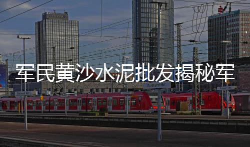 宝山黄沙配送价格、广州黄沙花九节虾价格、如皋天然黄沙水泥价格表、黄沙猪蹄市场价格多少
