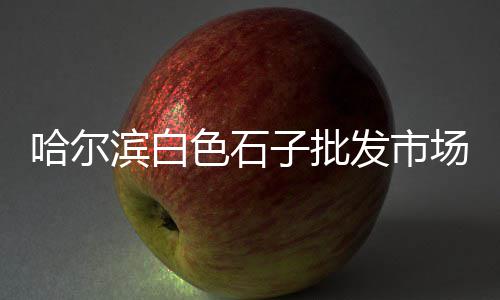 广州黄沙市场海鲜价格、黄沙市场批发松叶蟹商家、黄沙市场进货渠道在哪里、黄沙市场有关闭吗今天