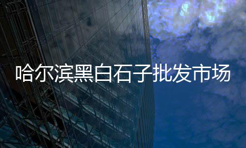 黄沙钉螺批发厂家电话地址、远洋市场黄沙蚬批发、黄冈团风黄沙批发、厦门黄沙陶粒水泥批发