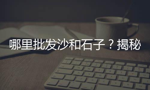 唐县万矿石子价格、焦作石子价格多少、煤石子沙子价格、邯郸石子厂家价格