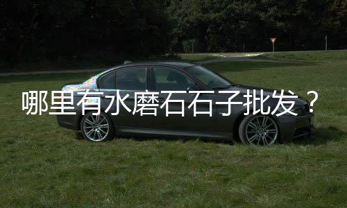 深圳水泥构件价格、昆明超细灌浆水泥价格、荔城区彩色水泥花砖价格、江门水泥模具价格表