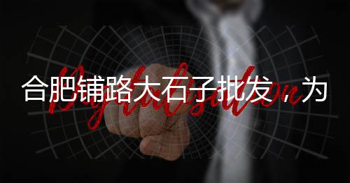 上海水泥艺术涂料材料、上海水泥黄沙石子、上海水泥路太多、上海水泥花窗装饰